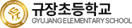 규장초등학교
