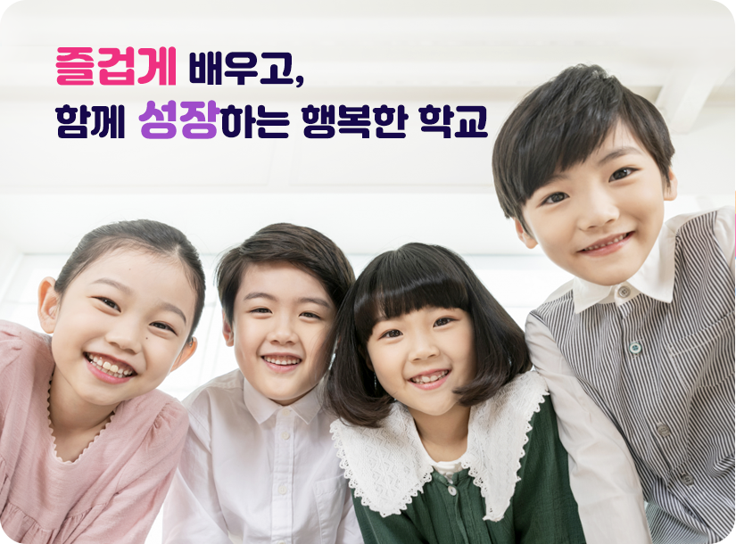 즐겁게 배우고, 함께 성장하는 행복한 학교
